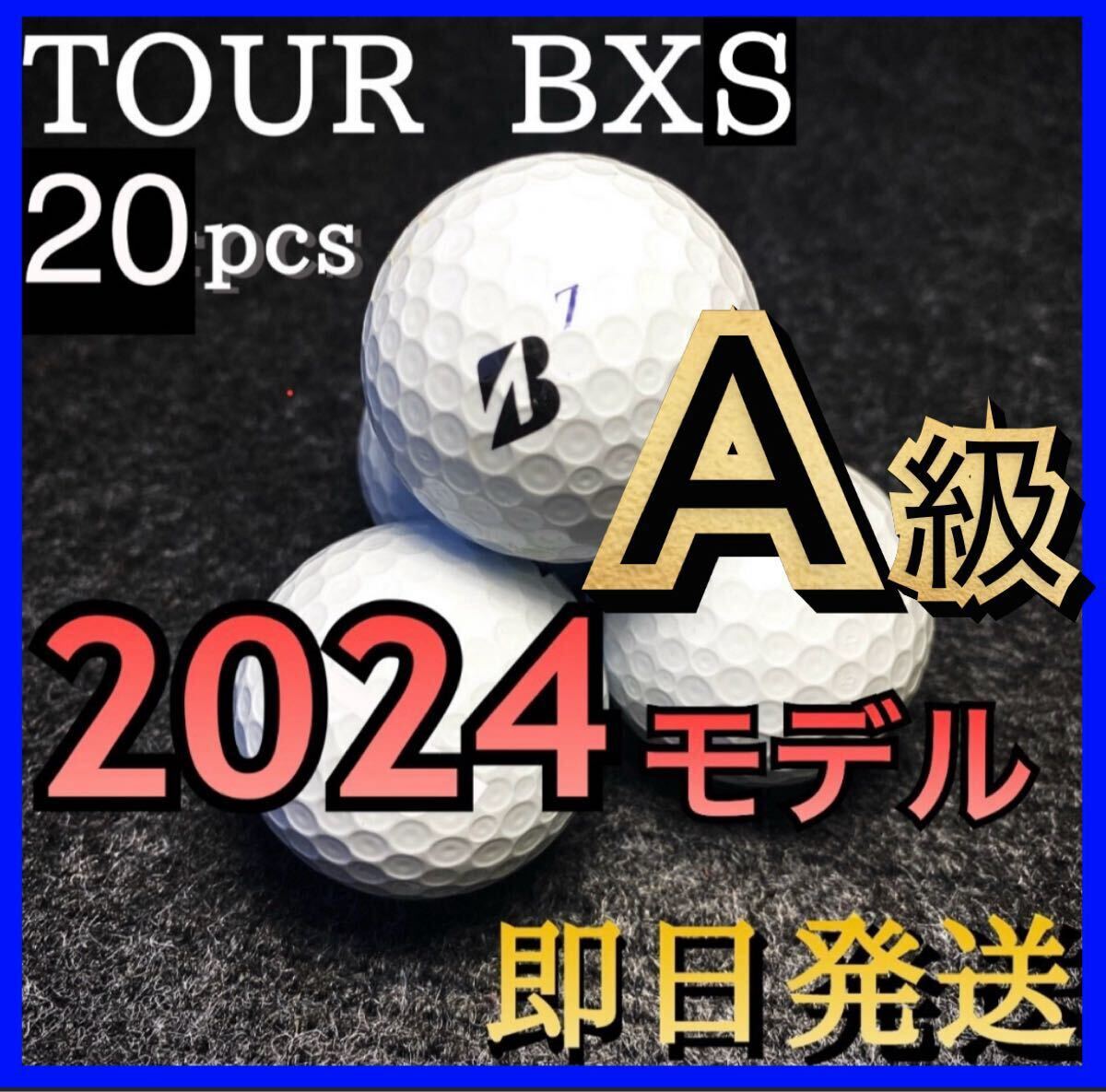★A級(jí)★最新2024モデル★ブリジストン ツアーB XS BRIDGESTONE TOURB XS 20球 ゴルフボール 