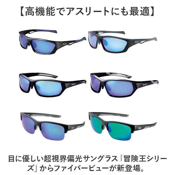☆ 6.サイトブルーREVOミラー ☆ 冒険王 ファイバービュー 冒険王 サングラス 偏光 偏光グラス 偏光サングラス ファイバービュー メガネ