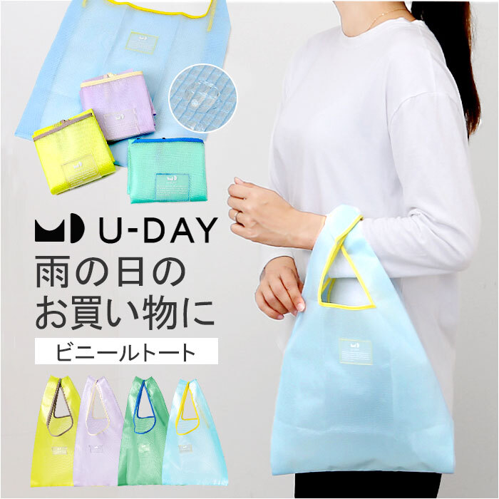 ☆ パープル ☆ U-DAY カラーリップクロストートバッグ U-DAY エコバッグ D-659364 トートバッグ エコ バッグ 買い物バッグ お買い物バッグ