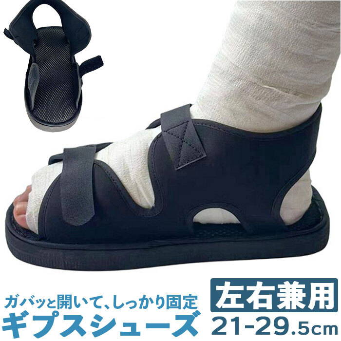 ☆ ブラック ☆ L ☆ ギプスシューズ 介護用サンダル 左右兼用 ギプスシューズ 介護用サンダル 左右兼用 サンダル シューズ ギプスカバー