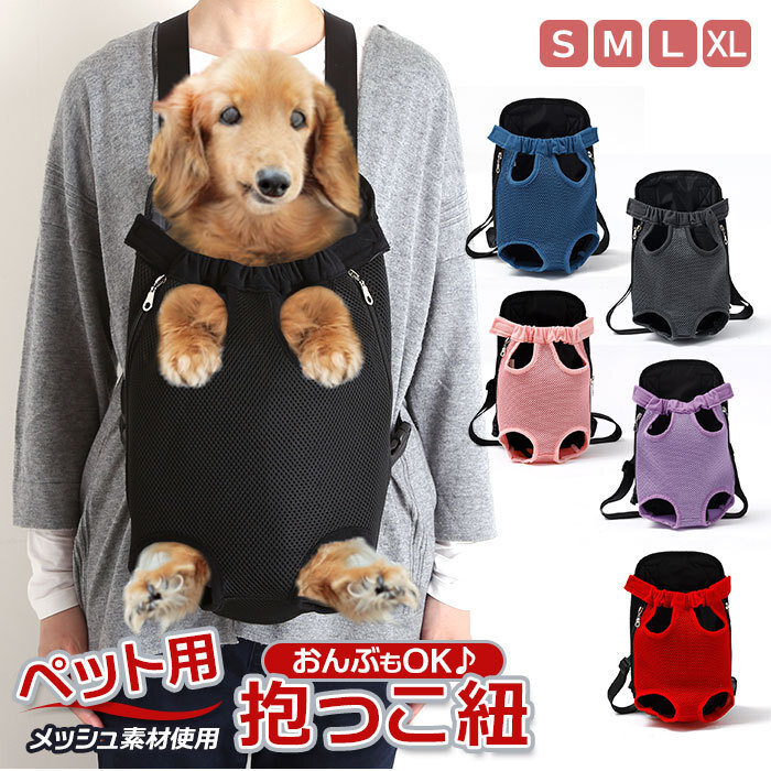 ☆ ブラックメッシュ ☆ XLサイズ ペット 抱っこ紐 通販 抱っこひも ペット用品 犬 いぬ イヌ ペット用抱っこ紐 小型犬 前 だっこ おんぶ