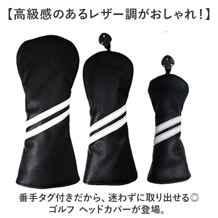 ☆ ブラック ☆ ゴルフ ヘッドカバー ゴルフ ヘッドカバー セット クラブ カバー ゴルフカバー 3點セット 保護 キズ防止 耐久性 PUレザー