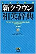 新クラウン和英辭典 第6版