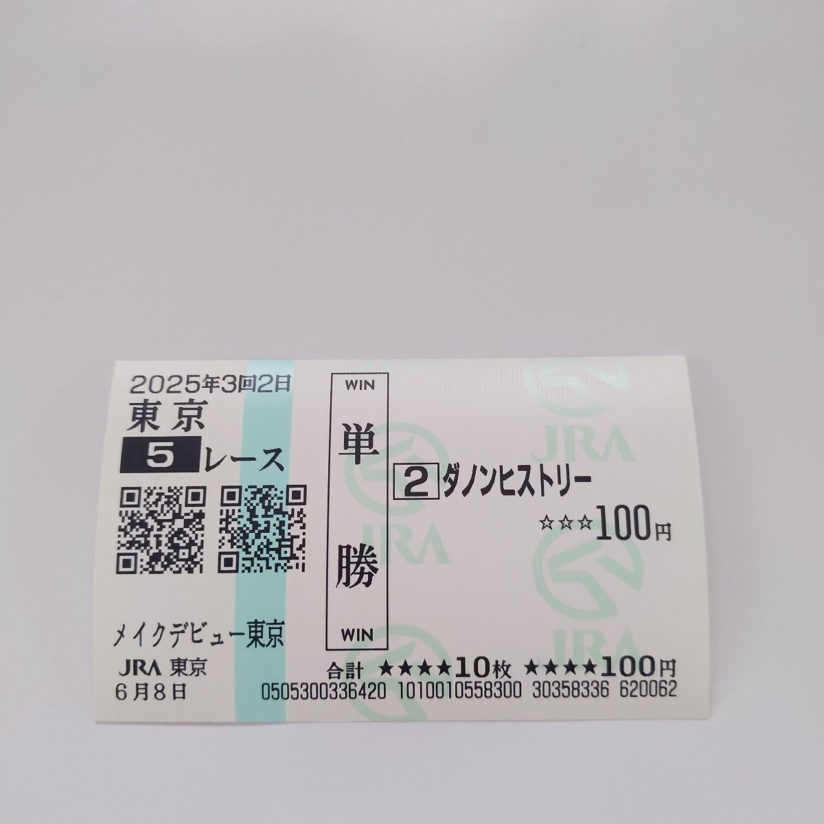 ジャンタルマンタル メイクデビュー京都 現地的中単勝馬券