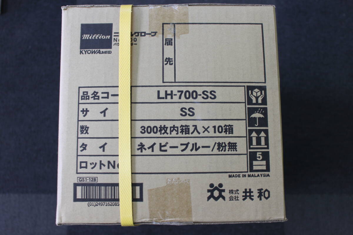 〇未使用 ニトリルグローブ 手袋 LH700SS / SSサイズ 300枚 × 10 箱 3000枚 共和 ネイビーブルー/激安1円スタート