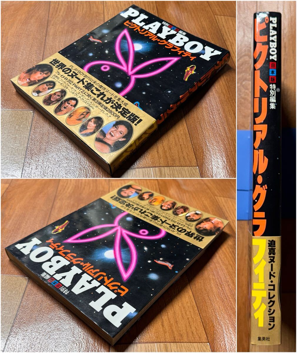 Z541 集英社 特別日本版編集 PLAYBOY ピクトリアル?グラフィティ プレイボーイ 古本 古書