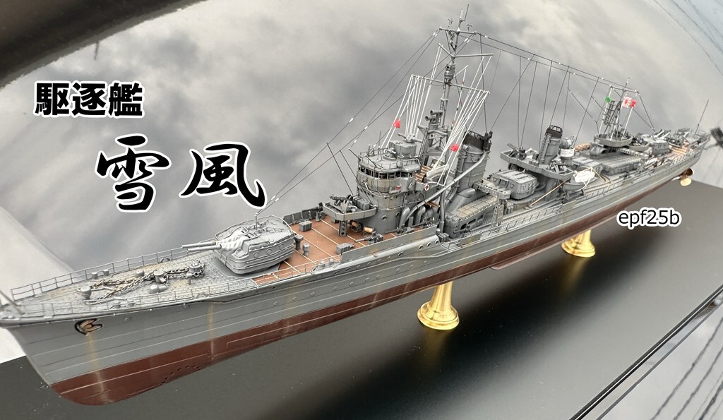 日本海軍　駆逐艦　雪風(fēng)　1/350　精密完成品