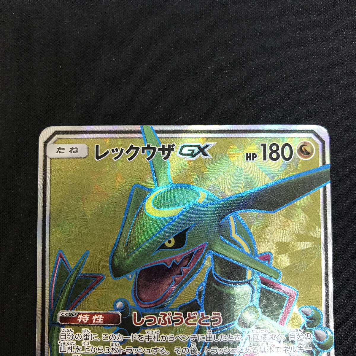 56 難あり ポケットモンスター ポケカ レックウザGX SM7 101/096