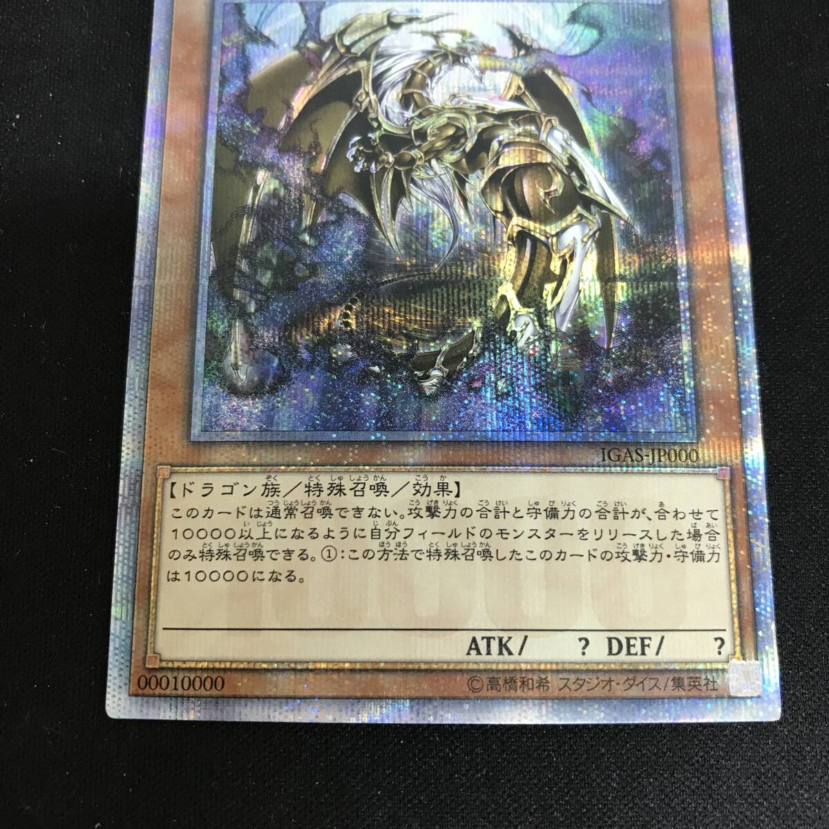 万物創世龍【10000シークレット】{IGAS-JP000}《モンスター》
