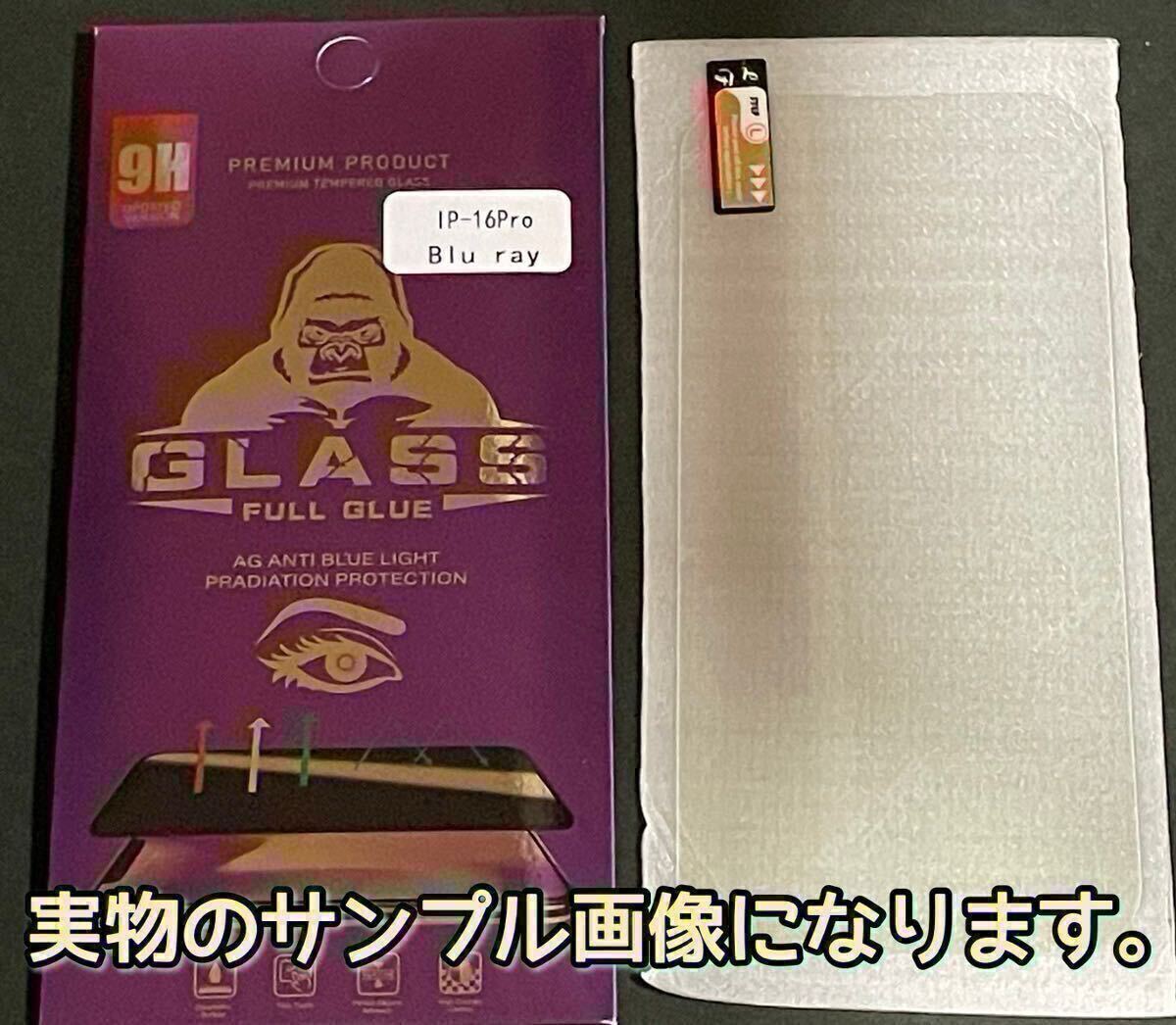 人気商品！目に優しい！【iPhone 16e】ブルーライト99%カットフィルム　【高品質ゴリラガラス】　