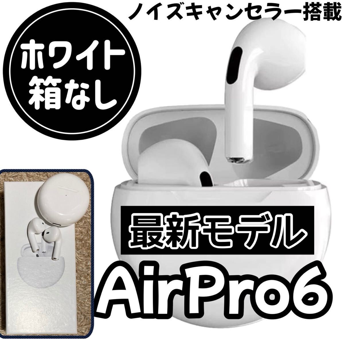 大人気商品！☆最強(qiáng)コスパ☆新品AirPro6 Bluetoothワイヤレスイヤホン　ホワイト