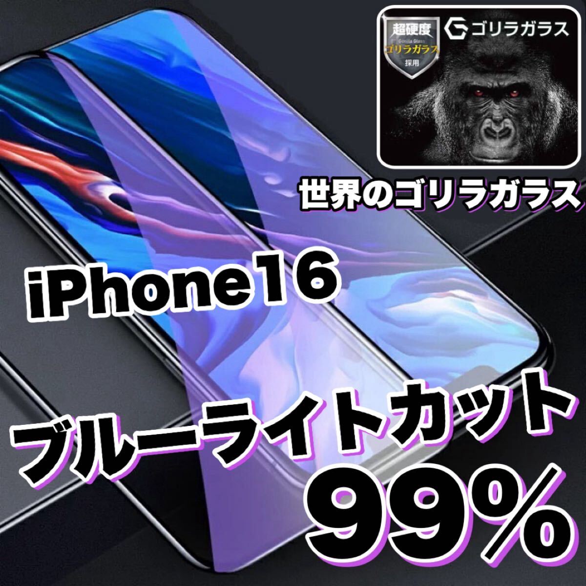 人気商品！目に優しい！【iPhone 16】ブルーライト99%カットフィルム　【高品質ゴリラガラス】　