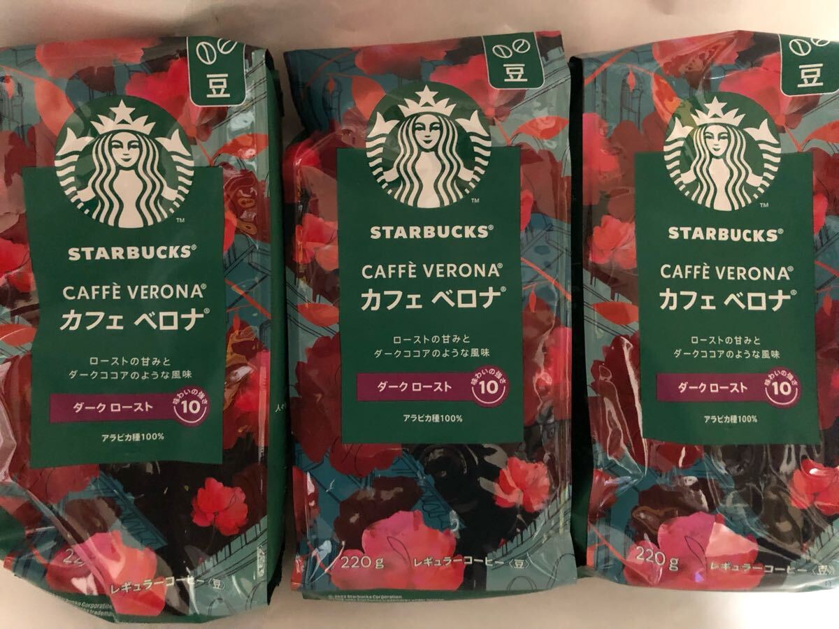送料無料 スターバックス カフェベロナダークロースト豆 合計3袋 送料無料 スターバックス カフェベロナダークロースト豆 合計3袋