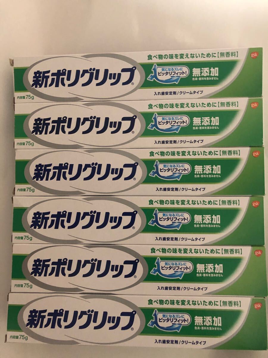 送料無料　新ポリグリップ　無添加　75g 合計(jì)6箱
