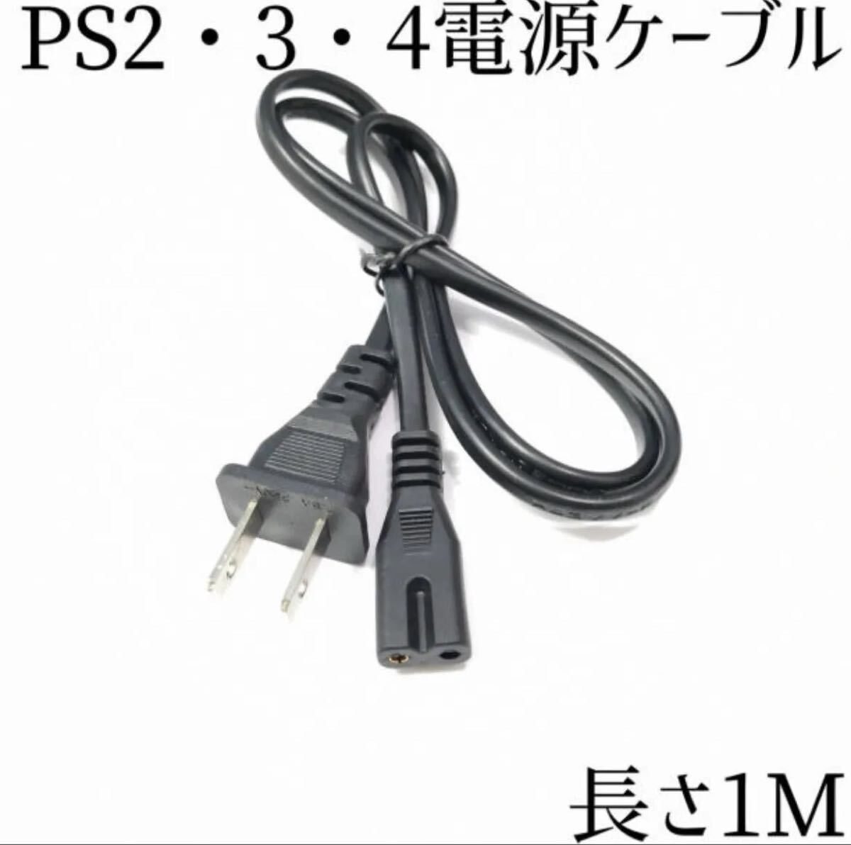 プレイステーション PS2 PS3 PS4 電源ケーブル 電源コード モンハン モンスターハンター ワイルズ ワールド ケーブル