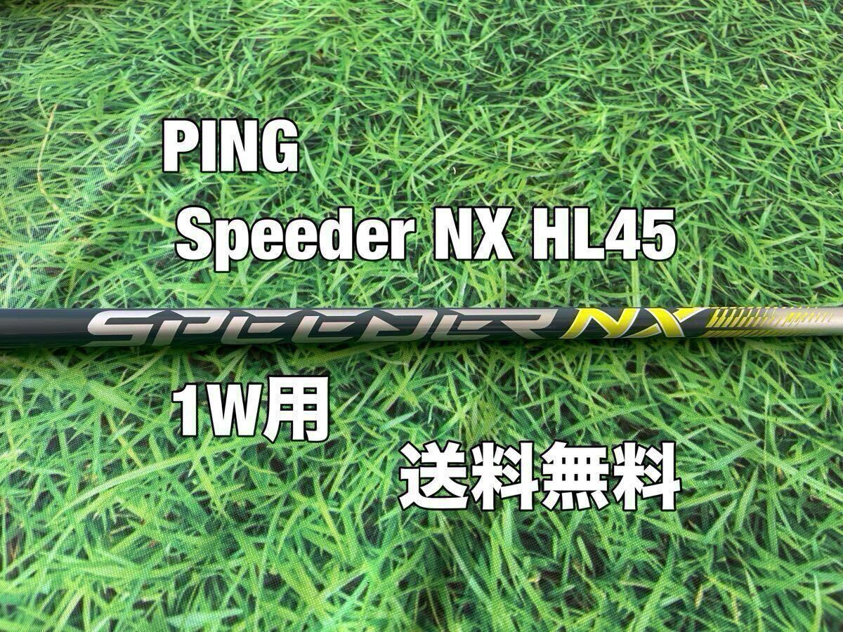Fujikura Speeder NX HL45 PING純正1W用シャフト 送料無料 PING(ピン)1W用純正シャフト Speeder NX HL 45