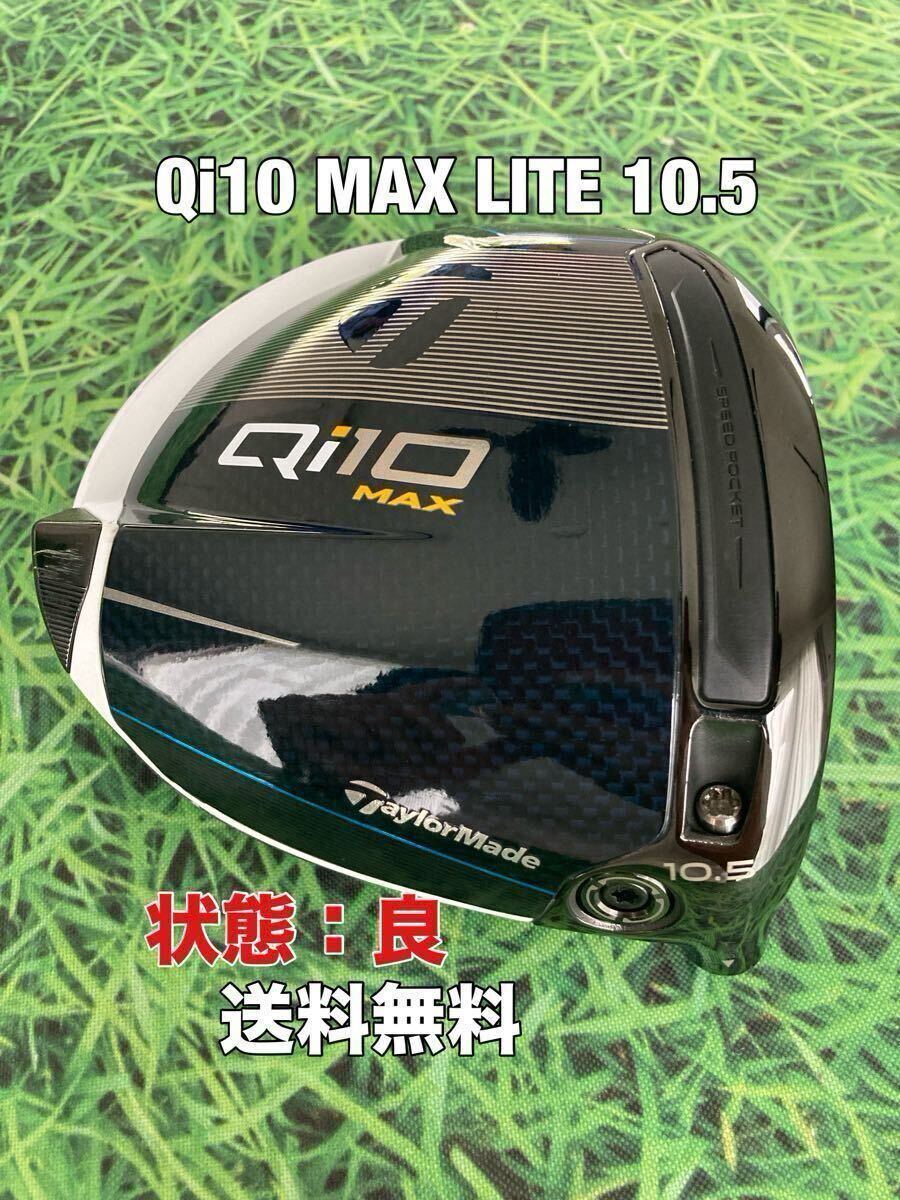 テーラーメイド Qi10 MAX lite ドライバー 10.5° ヘッドのみ 【公式通販】