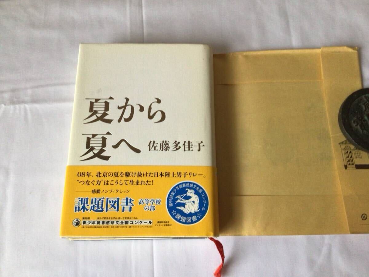 夏から夏へ　佐藤多佳子 著　2008.7.30初版　陸上競技　リレー　ノンフィクション　中古品　長期自宅保管品