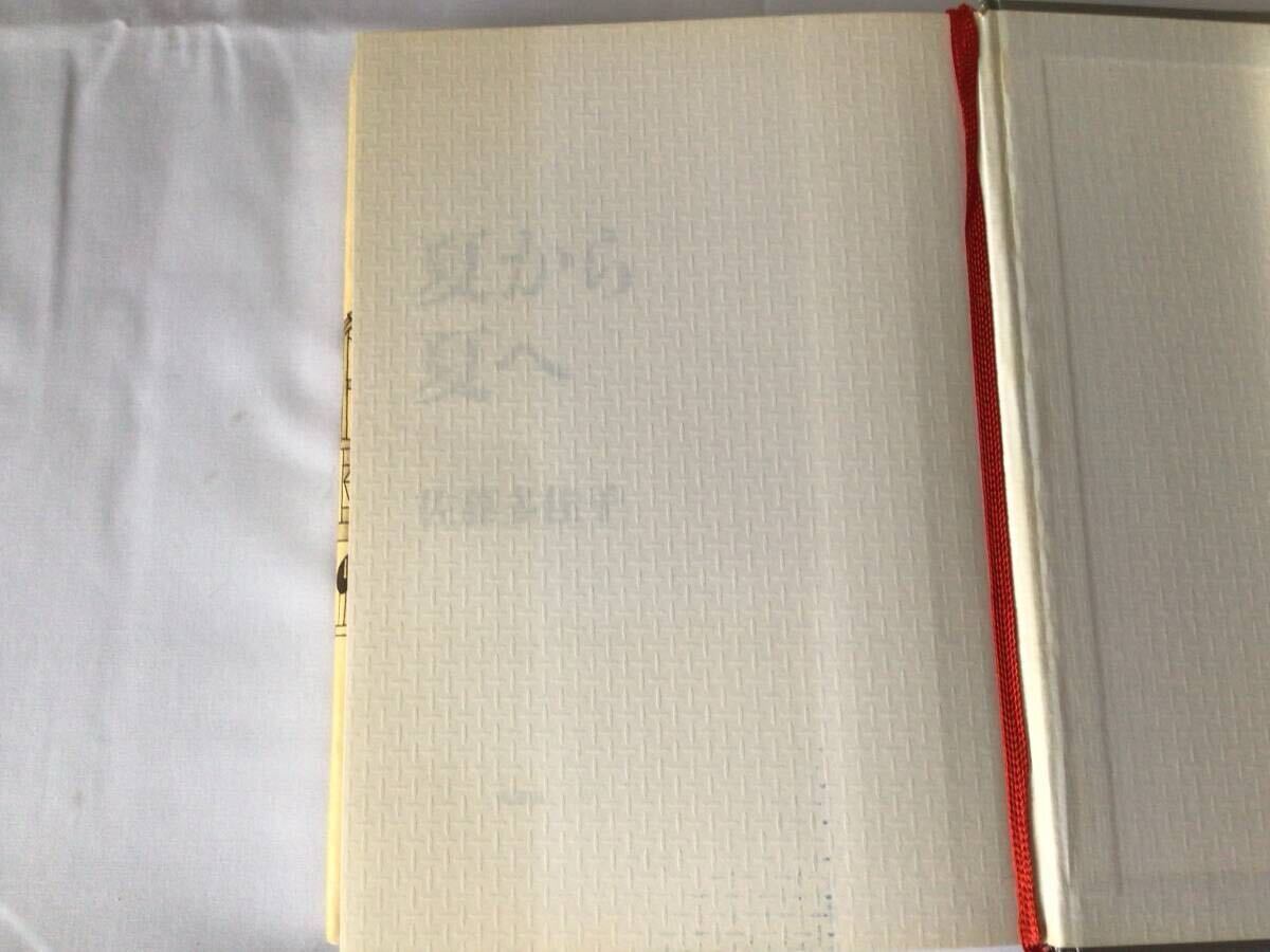 夏から夏へ　佐藤多佳子 著　2008.7.30初版　陸上競技　リレー　ノンフィクション　中古品　長期自宅保管品
