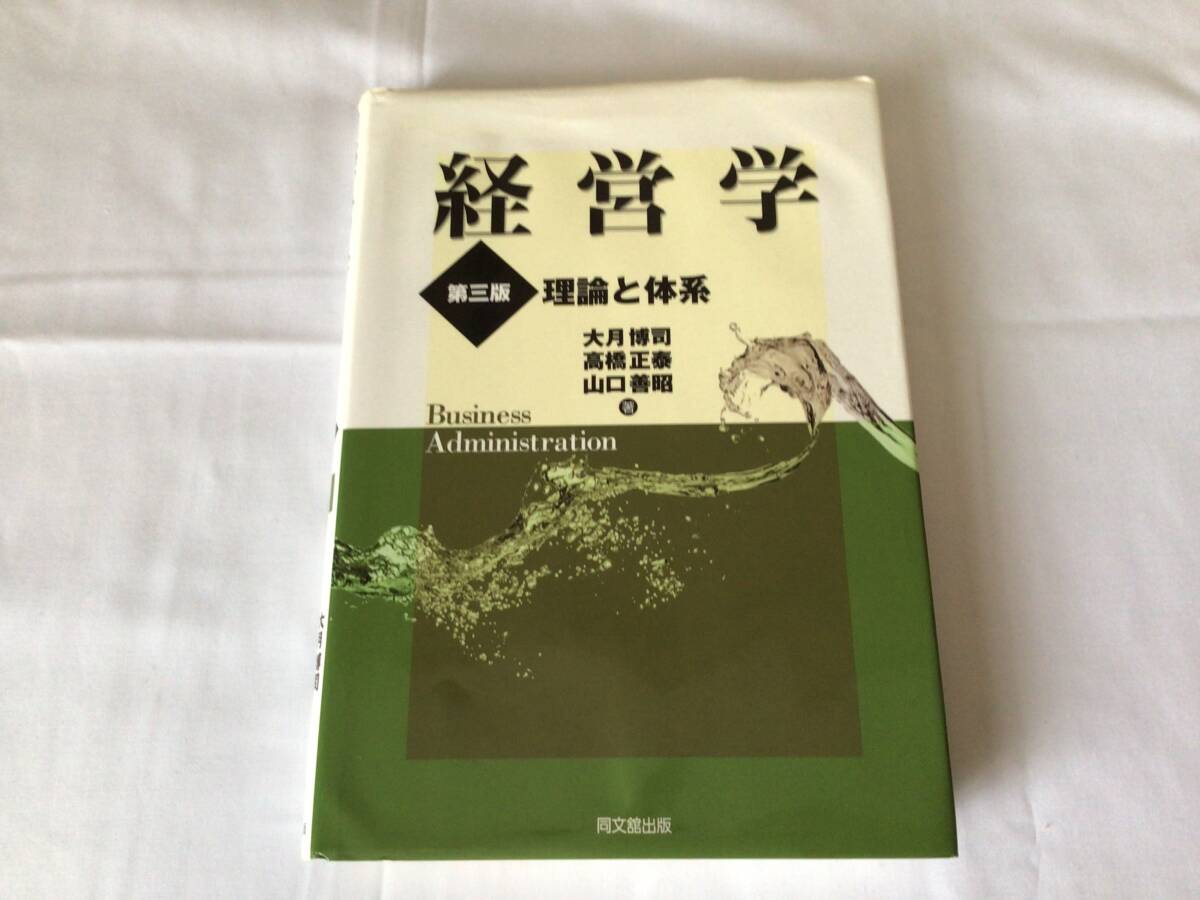 経営學(xué)　理論と體系　同文館出版　平成24.9.27?。?000　中古品　長(zhǎng)期自宅保管品