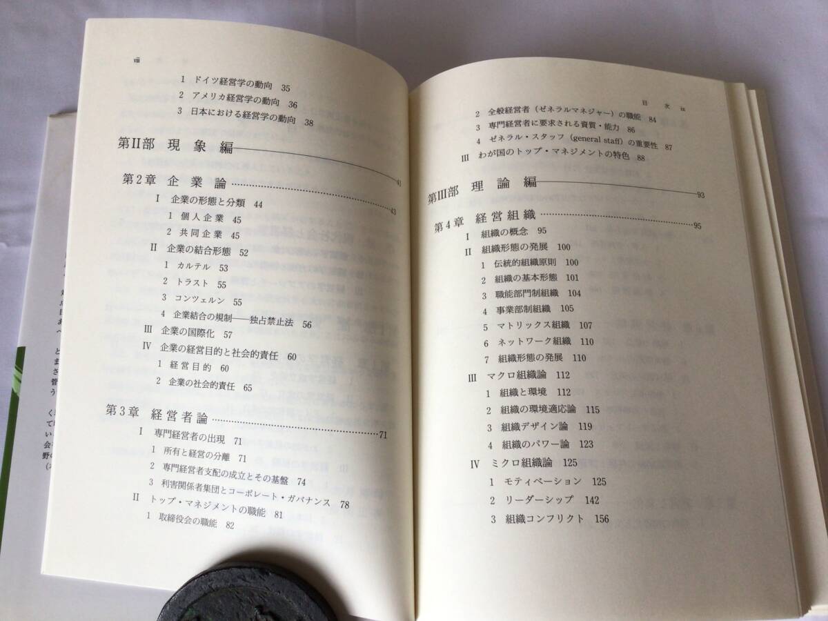経営學(xué)　理論と體系　同文館出版　平成24.9.27?。?000　中古品　長(zhǎng)期自宅保管品