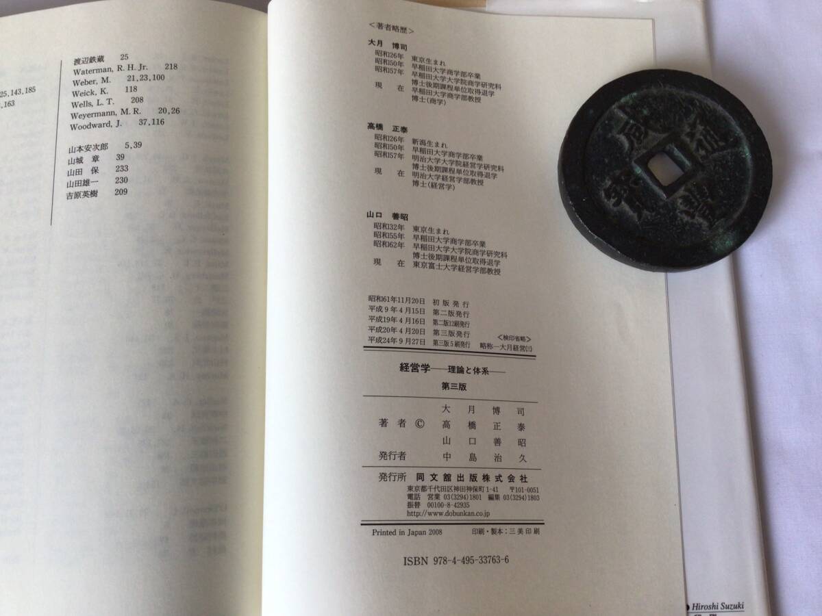 経営學(xué)　理論と體系　同文館出版　平成24.9.27?。?000　中古品　長(zhǎng)期自宅保管品