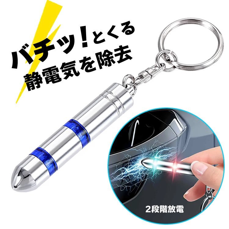 靜電気除去キーホルダー 2段階放電 指示LED付き 人體/自動(dòng)車/取っ手/事務(wù)機(jī)器/金屬制品 帯電防止 除電 キーリング付き【ブルー】JDSD2212