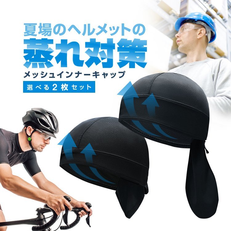 バンダナ風(fēng) メッシュインナーキャップ 選べる2枚セット 男女兼用 吸汗速干 高通気性 伸縮素材【長型1枚+短型1枚】KZPC57S2