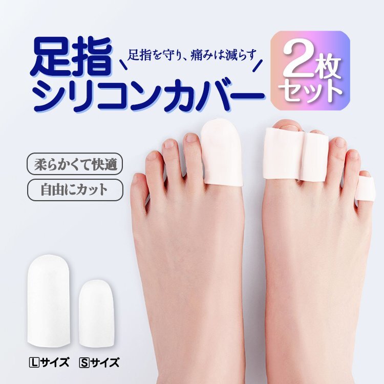 【2個セット】足指シリコンカバー 足指保護キャップ 足先のつめカバー シリコンキャップ 趾痛み軽減 沖撃吸収【S2個】FFSC02S