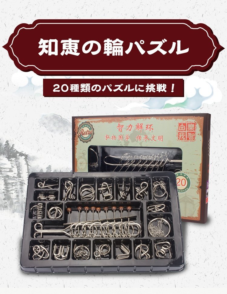 知恵の輪 パズル 20點(diǎn)セット 脳トレ チャイニーズリング 九連環(huán) 暇つぶし ボケ防止に EPP62