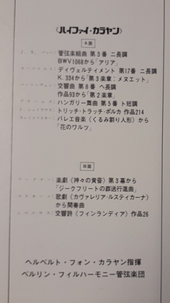 o057 ハイファイカラヤン ヘルベルトフォンカラヤン指揮/ベルリンフィルハーモニー管弦楽団　LPレコード 國(guó)內(nèi)盤(pán) 見(jiàn)開(kāi)き 日本解説付