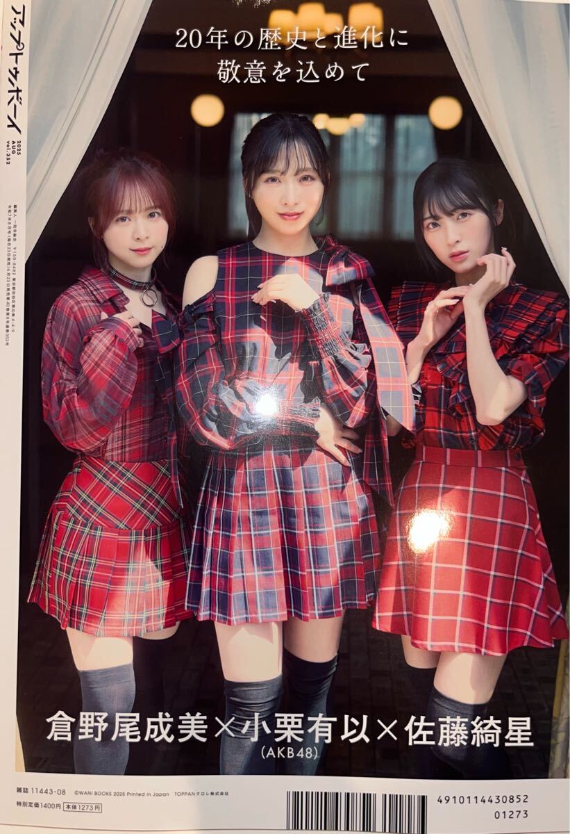 ★UTB アップトゥボーイ 2025年8月號 vol.352★小栗有以 倉野尾成美 佐藤綺星 鈴木くるみ 田口愛佳 八木愛月 小川彩★ポスター?応募券付