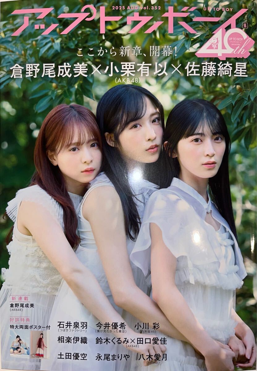 ★UTB アップトゥボーイ 2025年8月號 vol.352★小栗有以 倉野尾成美 佐藤綺星 鈴木くるみ 田口愛佳 八木愛月 小川彩★ポスター?応募券付