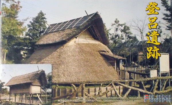 フジミ/スケール不詳/特別史跡/登呂遺跡/未組立品