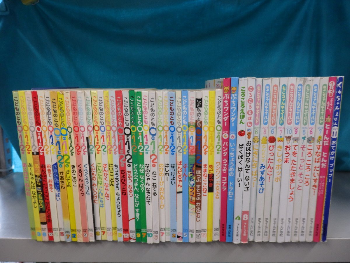 【赤ちゃん向け絵本】《まとめて47點(diǎn)セット》こどものとも012/ころころえほん/もこちゃんチャイルド/他