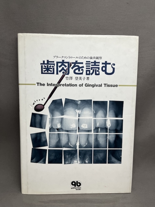 『 歯肉を読む プラークコントロールのための歯肉観察 』 竹澤登美子/著 クインテッセンス出版