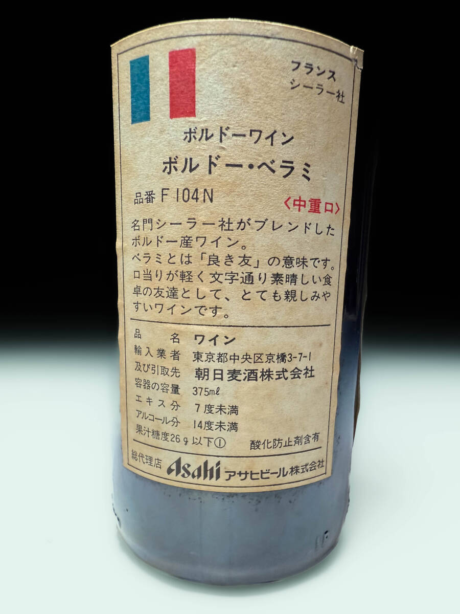 [即決]古い時代物 赤ワインボルドー シュロデール?エ?シレー BEL AMI ベラミ朝日麥酒 古酒舊酒オールドボトルレトロビンテージ