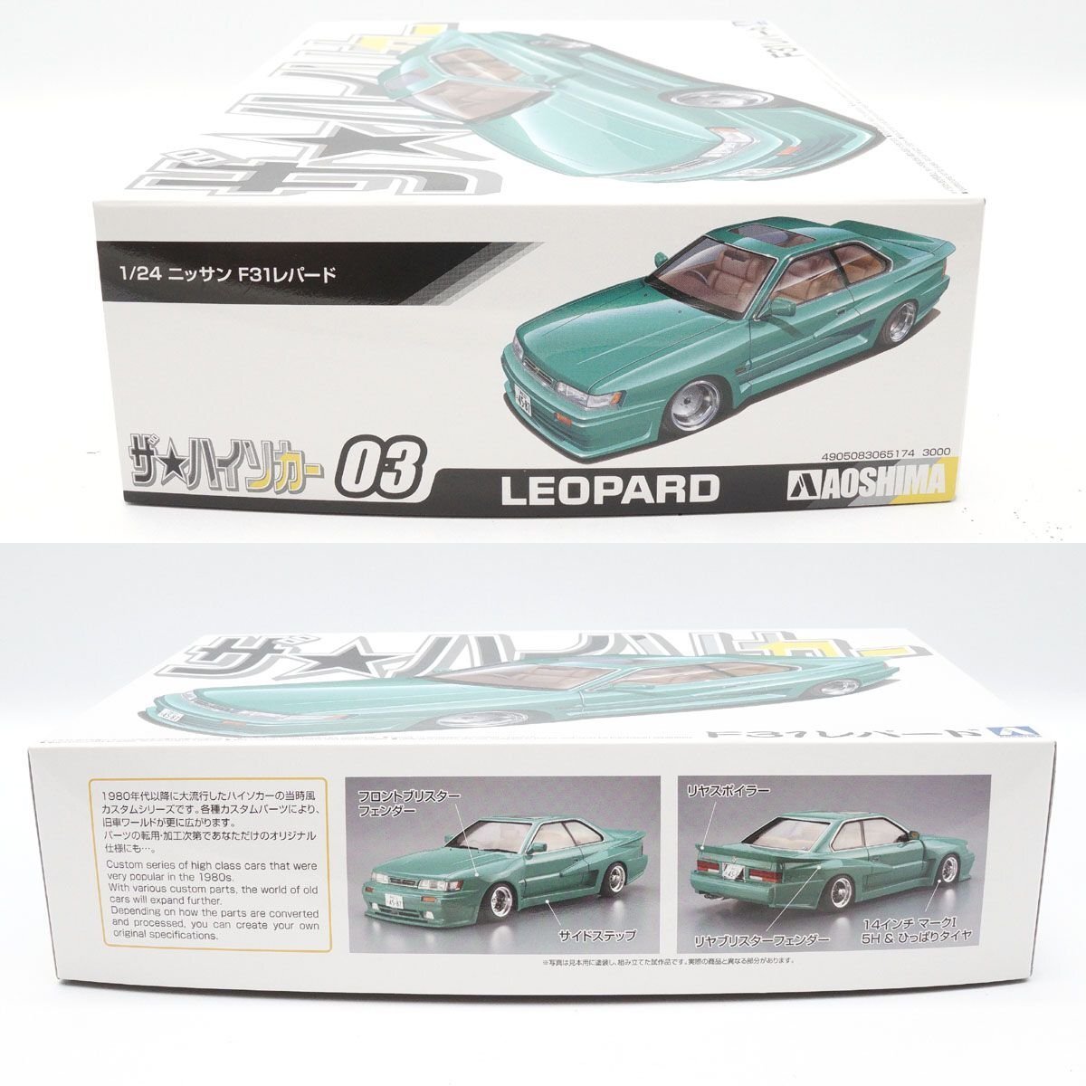 【未組立】アオシマ ザ★ハイソカー 1/24 日産 F31レパード プラモデル ミニカー [H800131]_画像3