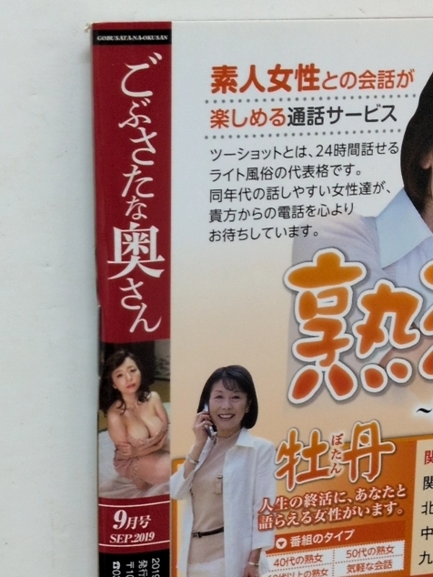 ごぶさたな奧さん　2019年9月號(hào)　DVD無し 牧村彩香　八木あずさ　南澤ゆりえ　金杉里織　豊川むつみ