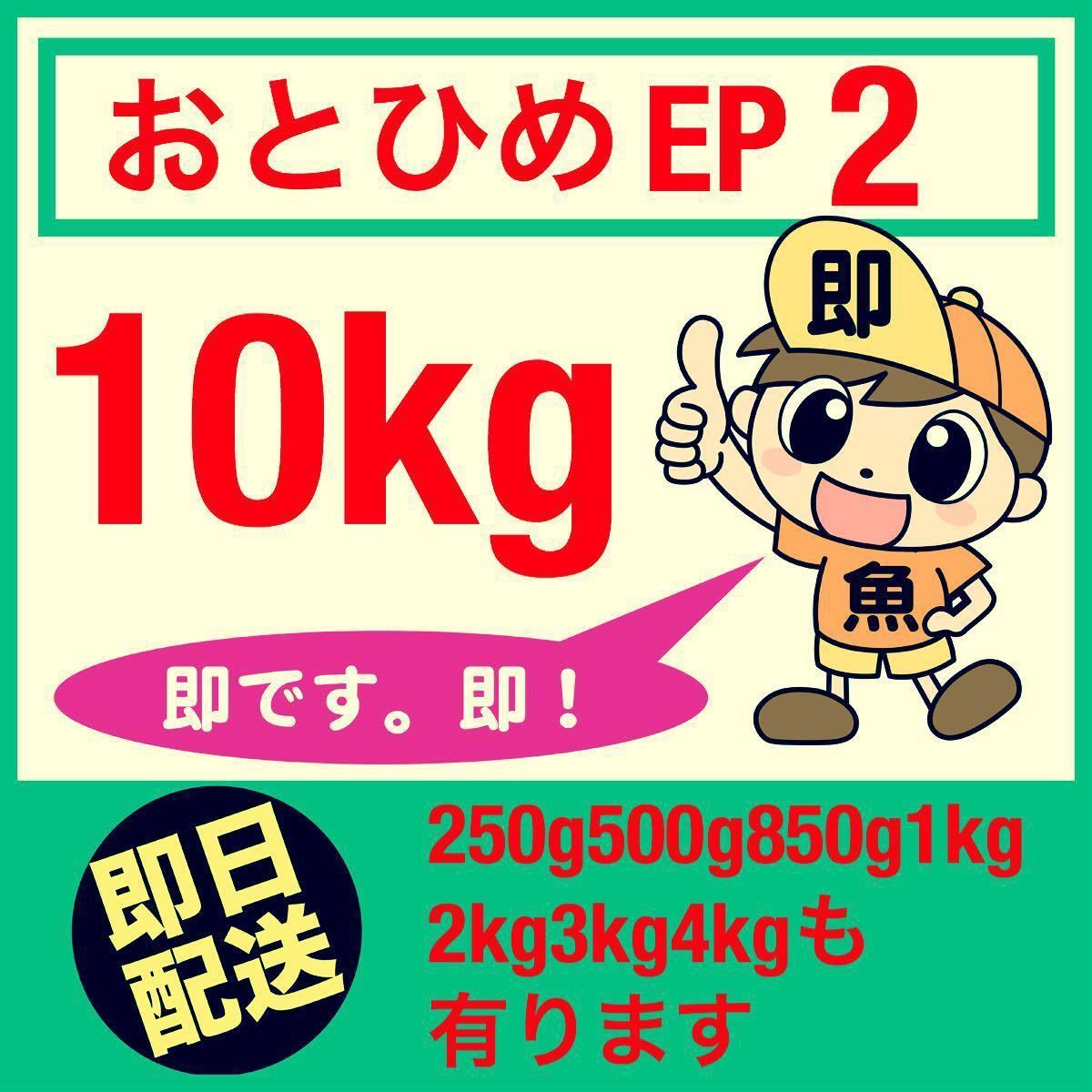 小分け真空パック対応 おとひめEP2 10kg らんちゅう 獅子頭 琉金 錦鯉 プレコ オスカー ダトニオに最適な餌 送料無料
