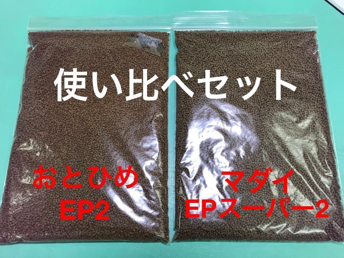 『おとひめEP2』と『マダイEPスーパー2號』の使い比べセット 250gづつ合計500gのお得なセット 金魚 らんちゅう 錦鯉 小型熱帯魚に最適な餌