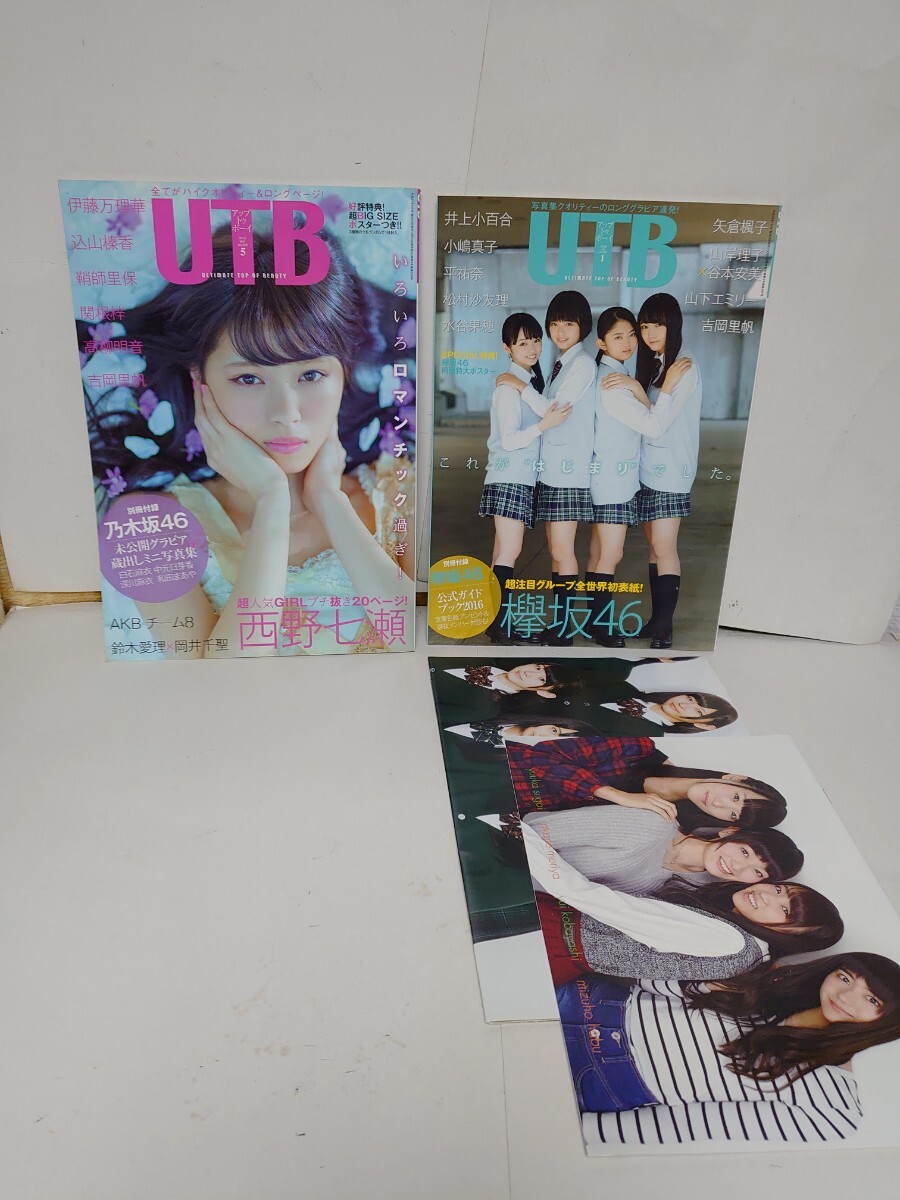 中古 雑志 UTB 2016年1月 アップトゥボーイ 2015年 5月(ポスター未開(kāi)封) グラビア 乃木坂46 平手友梨奈 欅坂46 吉岡里帆 やや傷や汚れ有