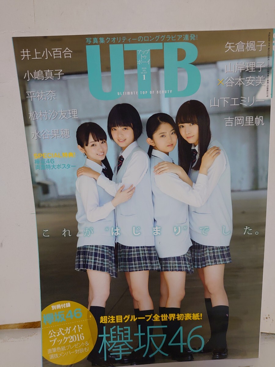 中古 雑志 UTB 2016年1月 アップトゥボーイ 2015年 5月(ポスター未開(kāi)封) グラビア 乃木坂46 平手友梨奈 欅坂46 吉岡里帆 やや傷や汚れ有