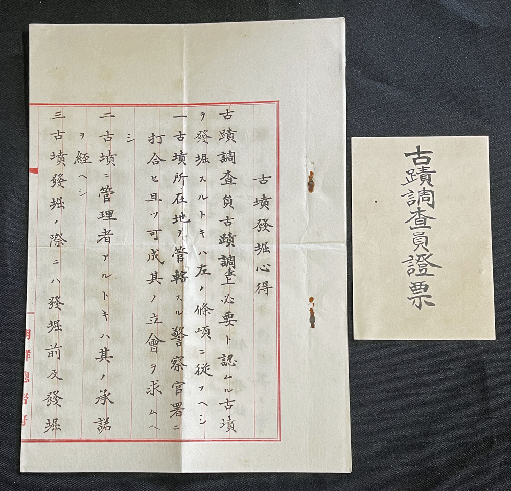 ◆谷井済一旧蔵・朝鲜古迹调査资料◆古迹调査员証票・古坟発掘心得 大正2年 総督府朱印