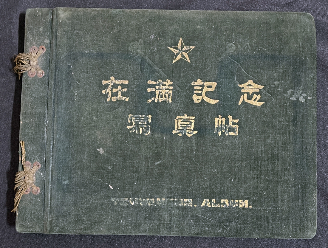 ◆戦前古寫真アルバム◆在満記念122枚 中國満州風景/斉斉哈爾/哈爾浜/溥儀/張恵景/菱刈隆大將/支那事変/帝國陸軍