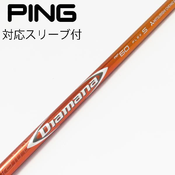三菱ケミカル Diamana Diamana RF ドライバー用_スリーブ付 Diamana RF60 【ピン用】