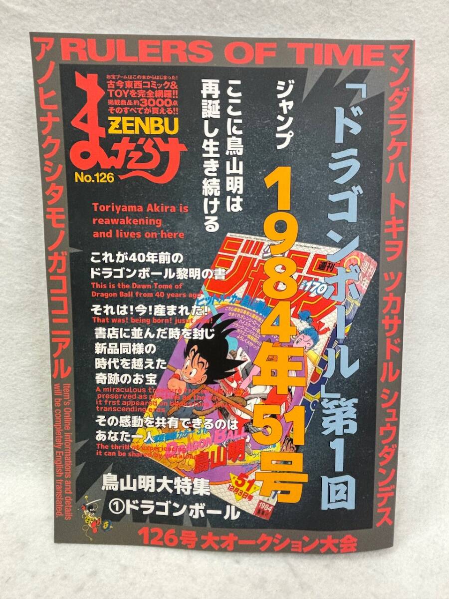 「まんだらけZENBU」126号 ドラゴンボール 鳥山明特集 まんだらけZENBU 126号 特集 鳥山 明 1 ドラゴンボール