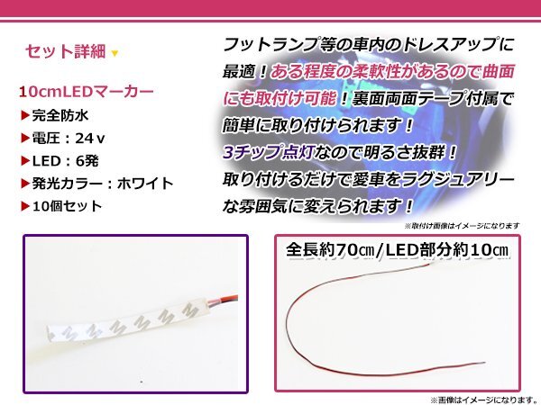 10本set★10cm★ 24V 防水 正面発光 SMD 10chip搭載 6連 LEDテープ 白 ベース白 車幅燈 路肩燈 作業(yè)燈 サイドマーカー コーナーランプ