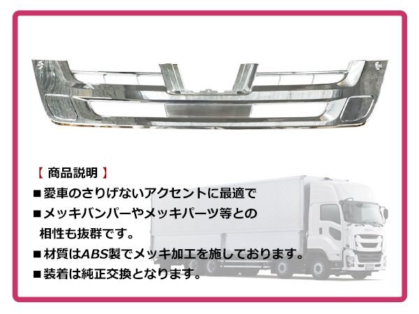 いすゞ 大型 ファイブスターギガ H27/11～ クロームメッキ バンパーグリル インナーグリル フロントグリル デコトラ