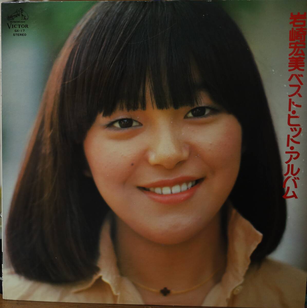 【廃盤LP】巖崎宏美 / ベスト?ヒット?アルバム
